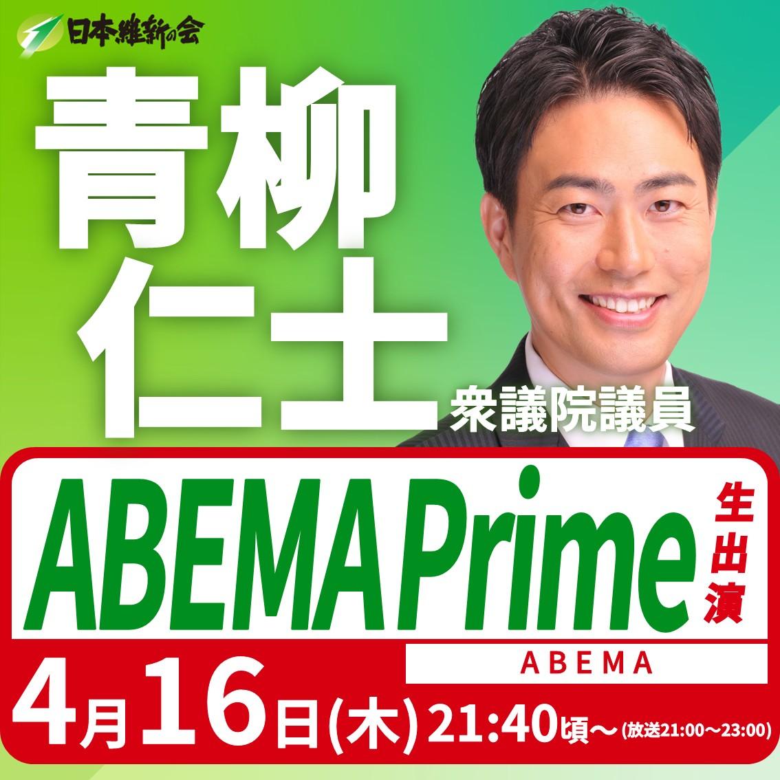 【ABEMA Prime】青柳仁士 衆議院議員 番組生出演のお知らせ