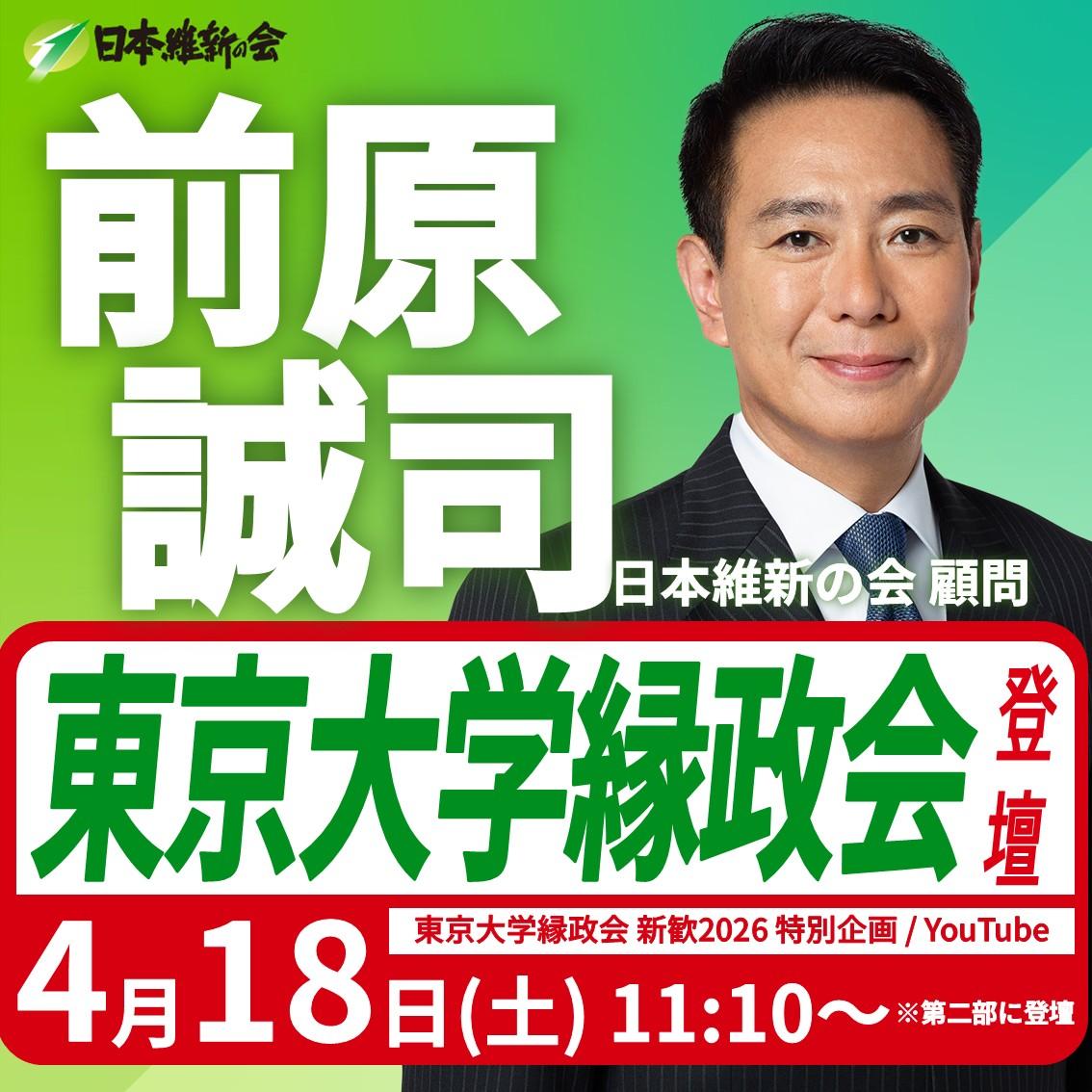 【東京大学縁政会 新歓2026 特別企画】前原誠司 顧問 登壇のお知らせ