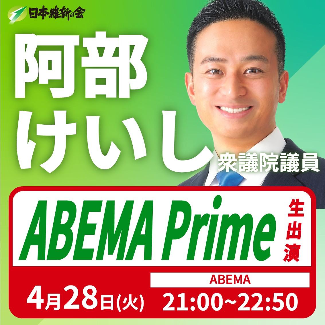 【ABEMA Prime】阿部けいし 衆議院議員 番組生出演のお知らせ
