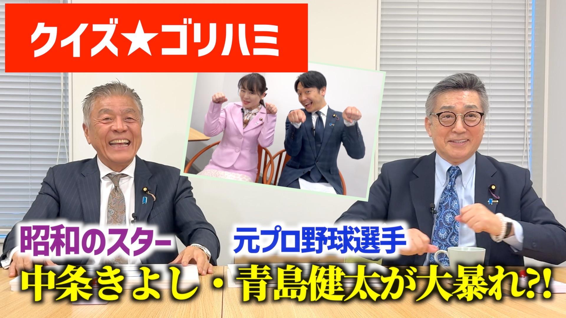 2026年4月3日(金) 【クイズゴリハミ】クイズで学ぶ時事問題！？中条きよし＆青島健太が挑戦