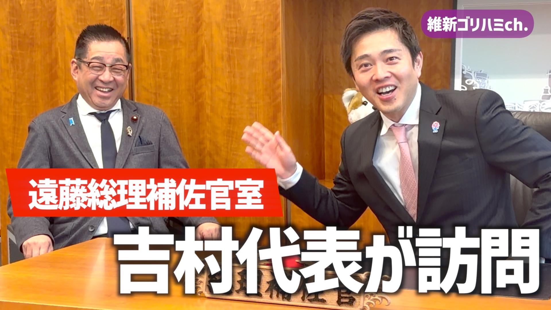 2026年4月15日(水) 【吉村代表が官邸突撃！】吉村洋文代表 × 遠藤敬総理補佐官