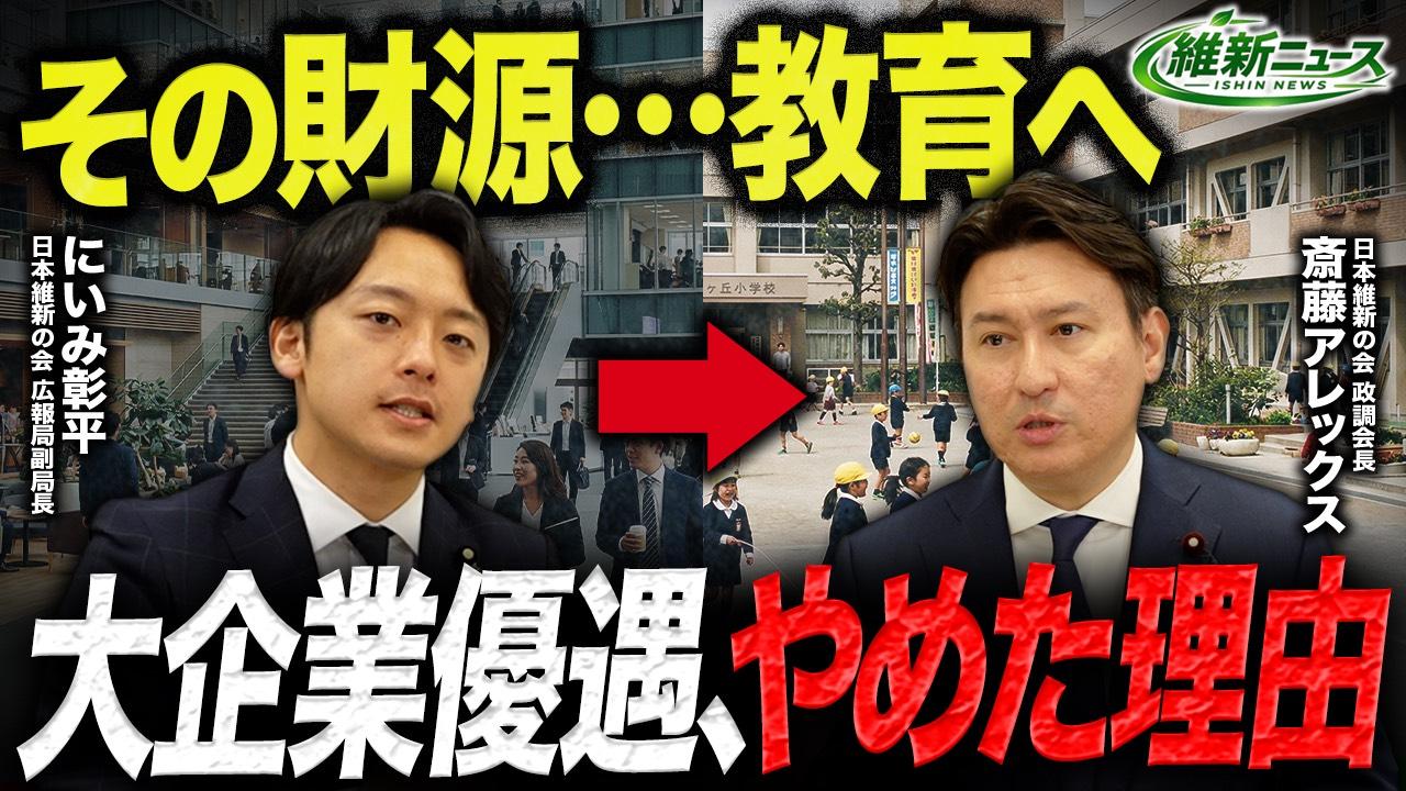 2026年4月12日(日) 「大企業優遇、やめた理由」新！維新ニュース