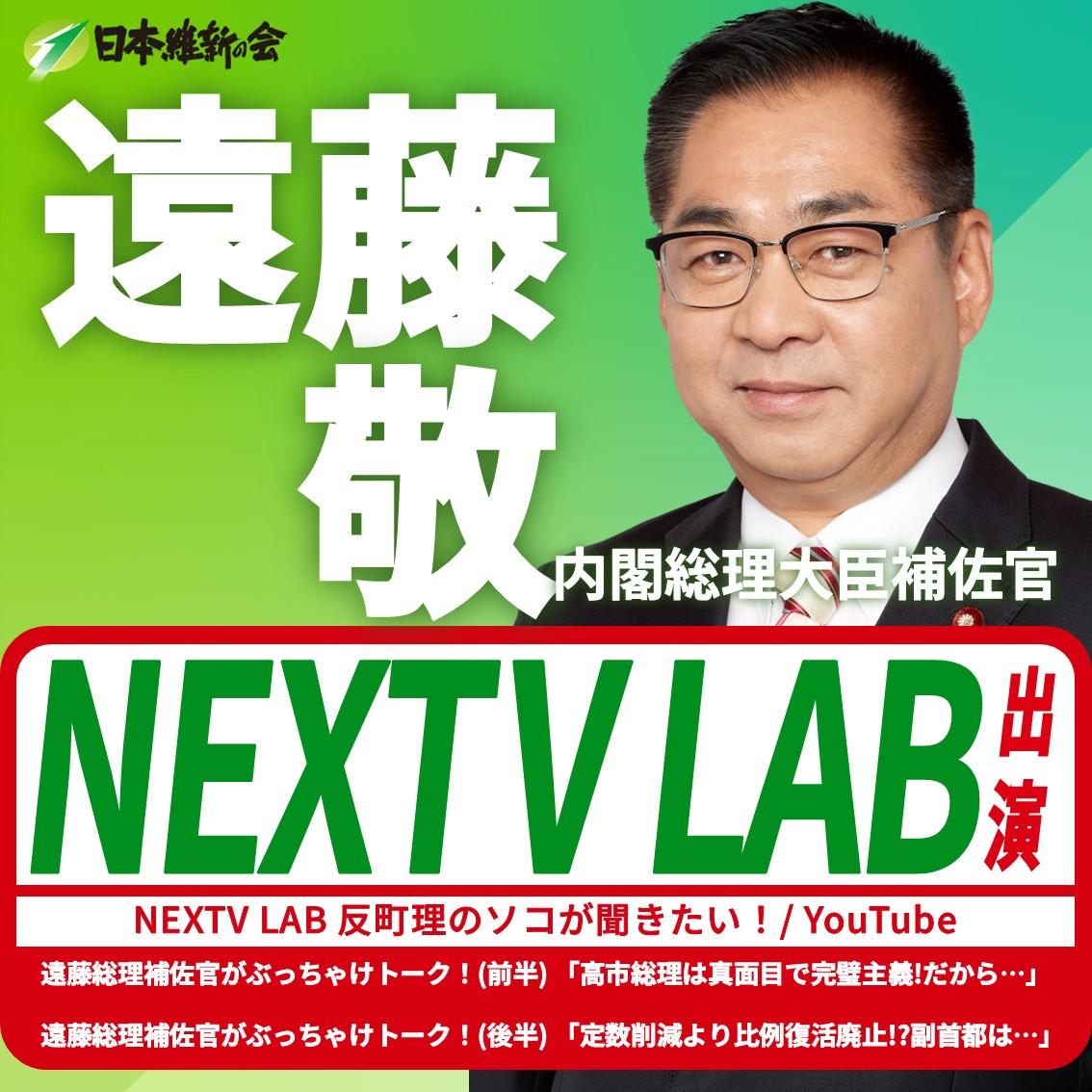 【NEXTV LAB/反町理のソコが聞きたい！】遠藤敬 内閣総理大臣補佐官 YouTube番組出演のお知らせ