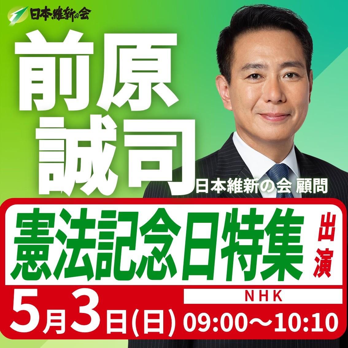 【憲法記念日特集】前原誠司 顧問 番組出演のお知らせ