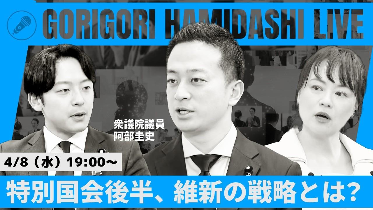2026年4月8日(水) 【ゴリハミLIVE！】特別国会後半、維新の戦略とは？