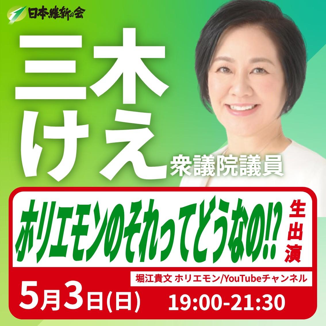 【ホリエモンのそれってどうなの！？】三木けえ 衆議院議員 番組生出演のお知らせ