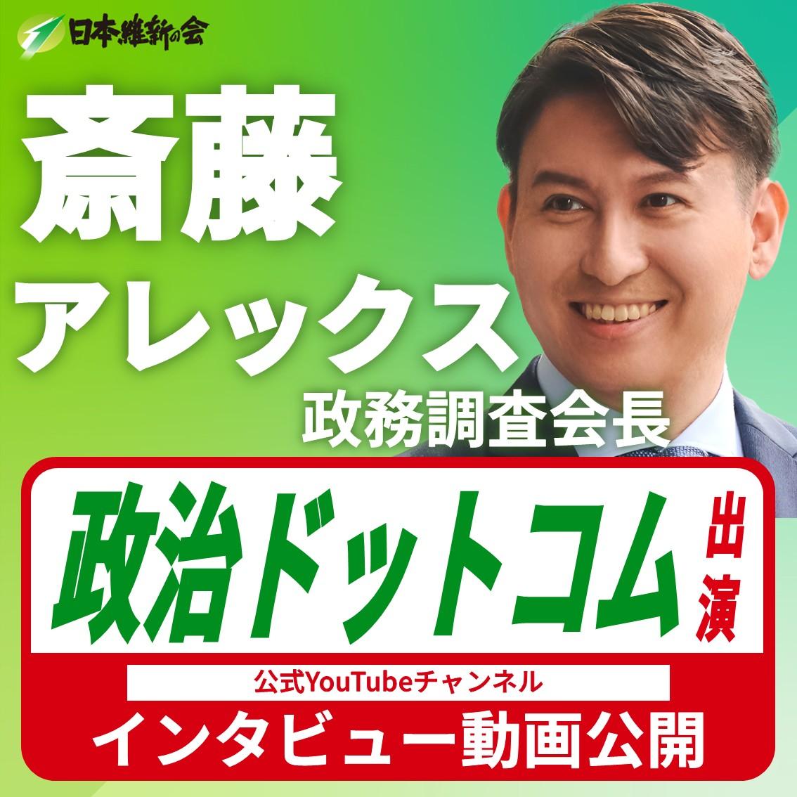 【政治ドットコム】斎藤アレックス 政務調査会長 YouTube番組出演のお知らせ
