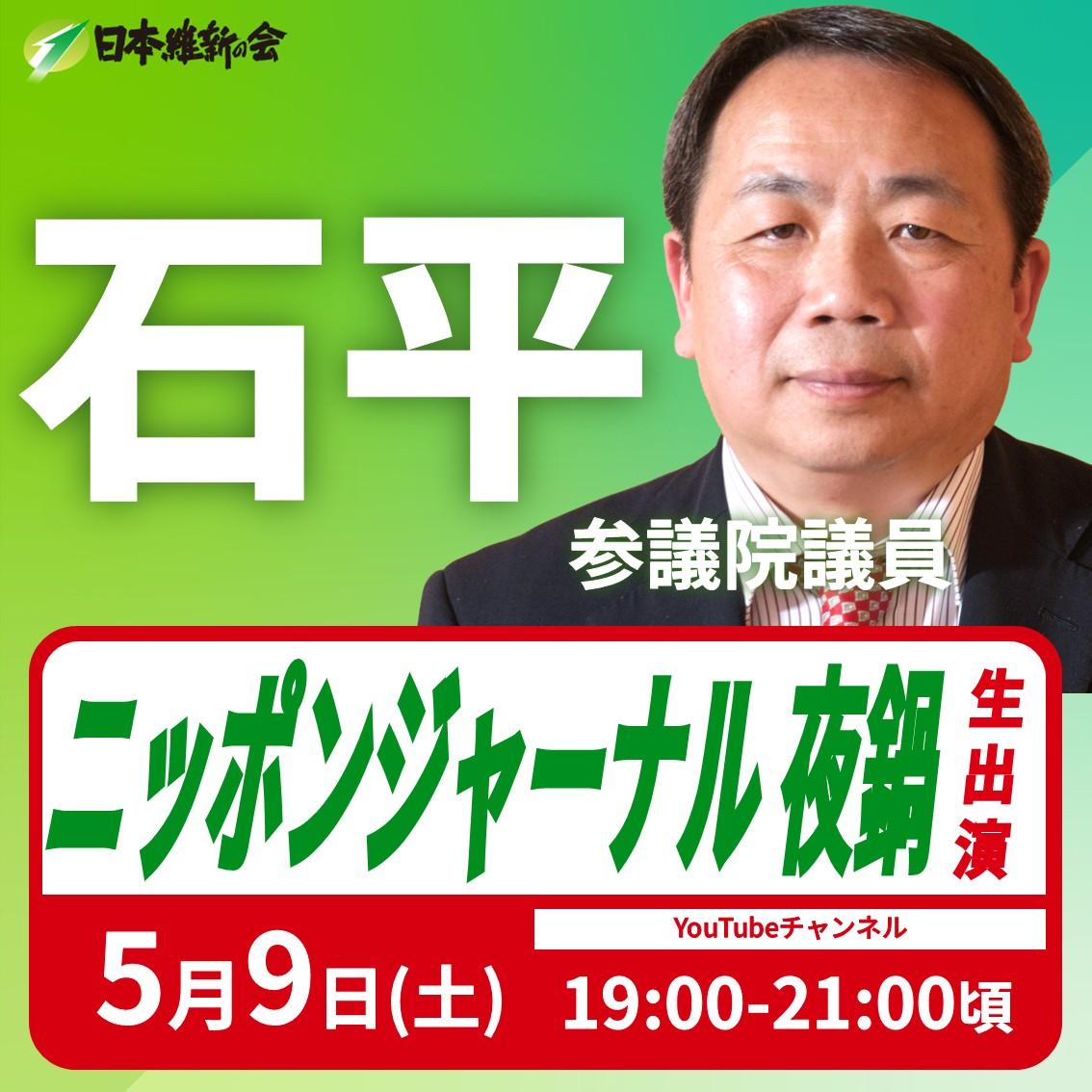 【ニッポンジャーナル 夜鍋】石平 参議院議員 YouTube番組生出演のお知らせ