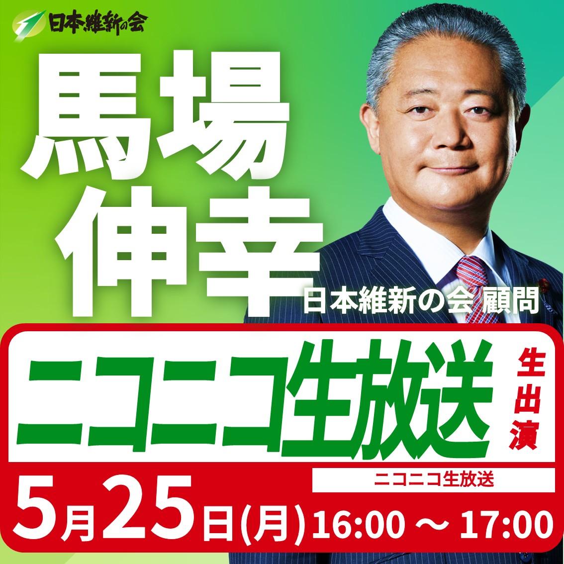 【ニコニコ生放送】馬場伸幸 日本維新の会顧問 番組生出演のお知らせ