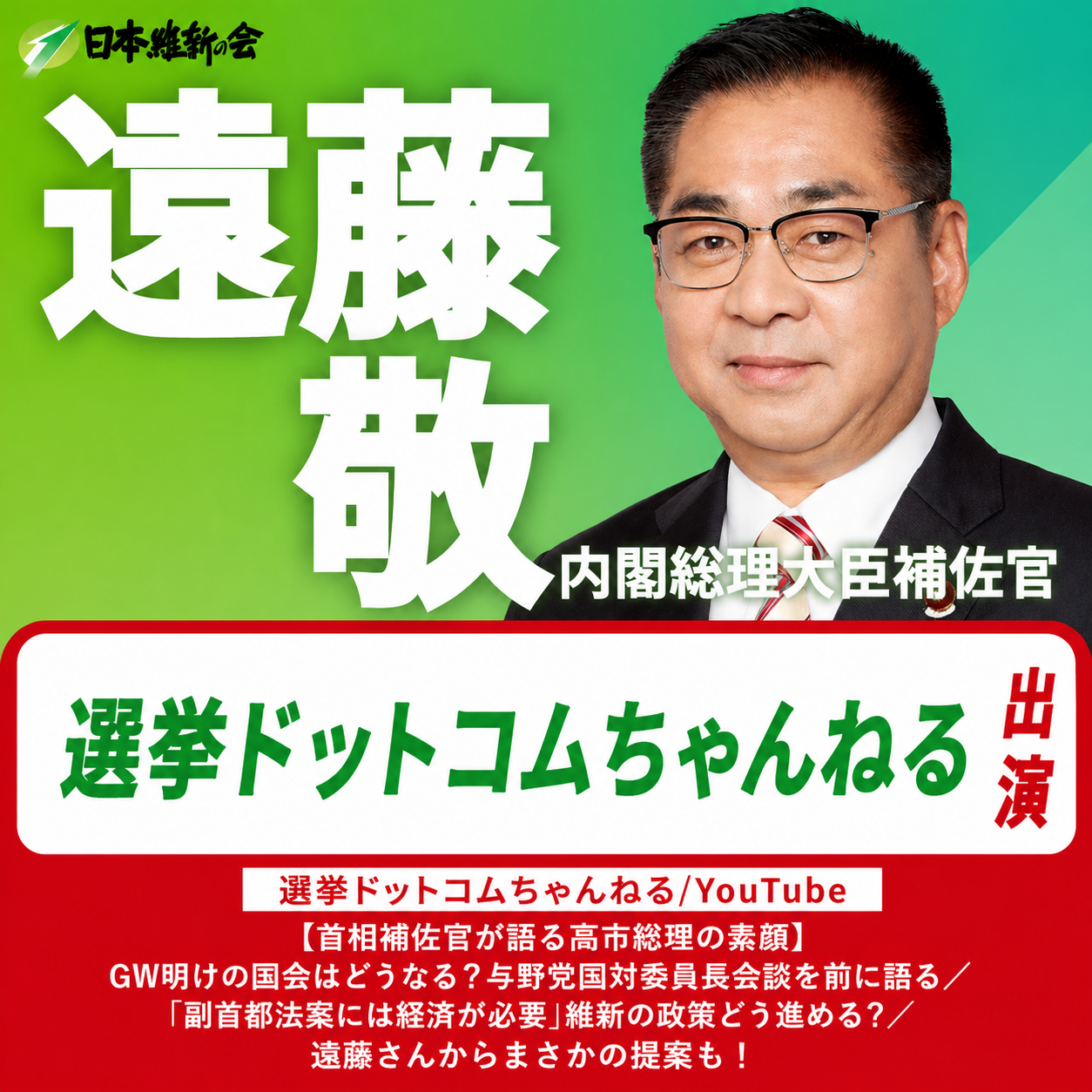 【選挙ドットコムちゃんねる】遠藤 敬 内閣総理大臣補佐官 YouTube番組出演のお知らせ