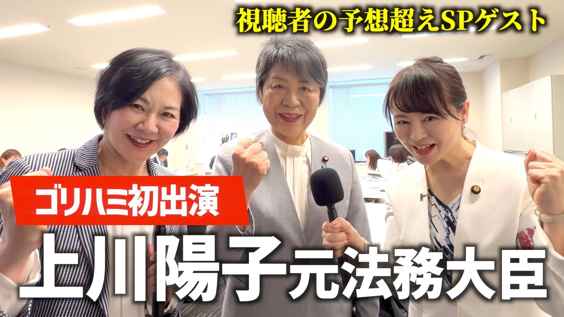2026年5月5日(火)【高市総理、鈴木幹事長に続き上川陽子元法務大臣に突撃！？】