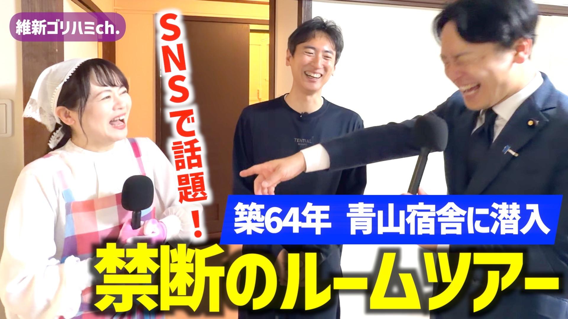 2026年5月8日(金) 【禁断のルームツアー】築６４年 青山宿舎に潜入