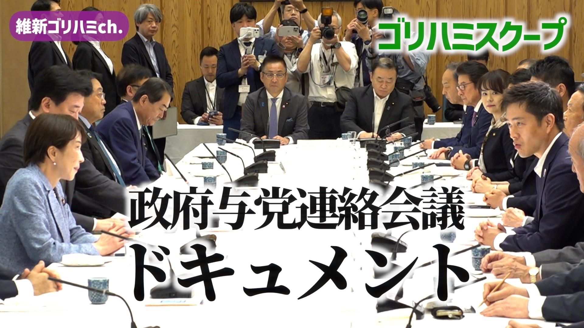2026年5月22日(金) 【舞台裏に潜入】政府与党連絡協議会ドキュメント