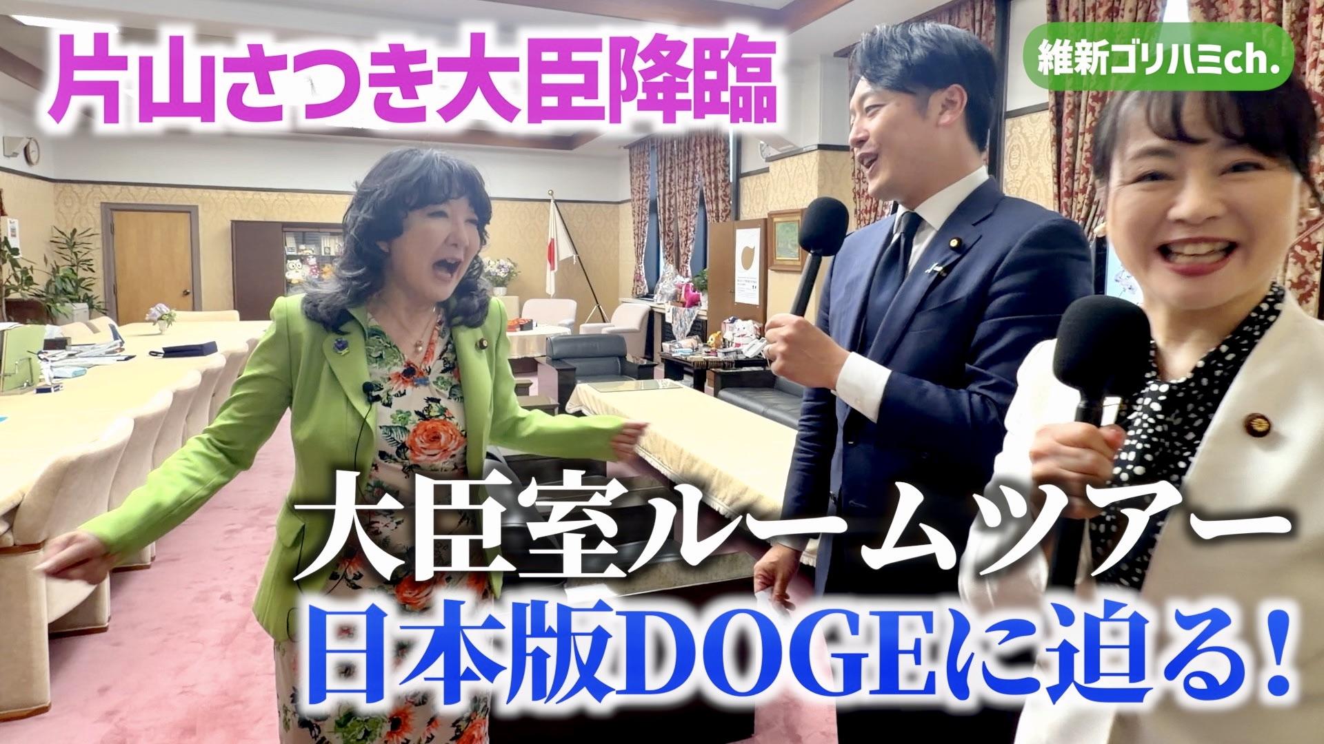 2026年5月29日(金) 【片山さつき財務大臣降臨】日本版DOGEに迫る！／大臣室ルームツアー【前編】