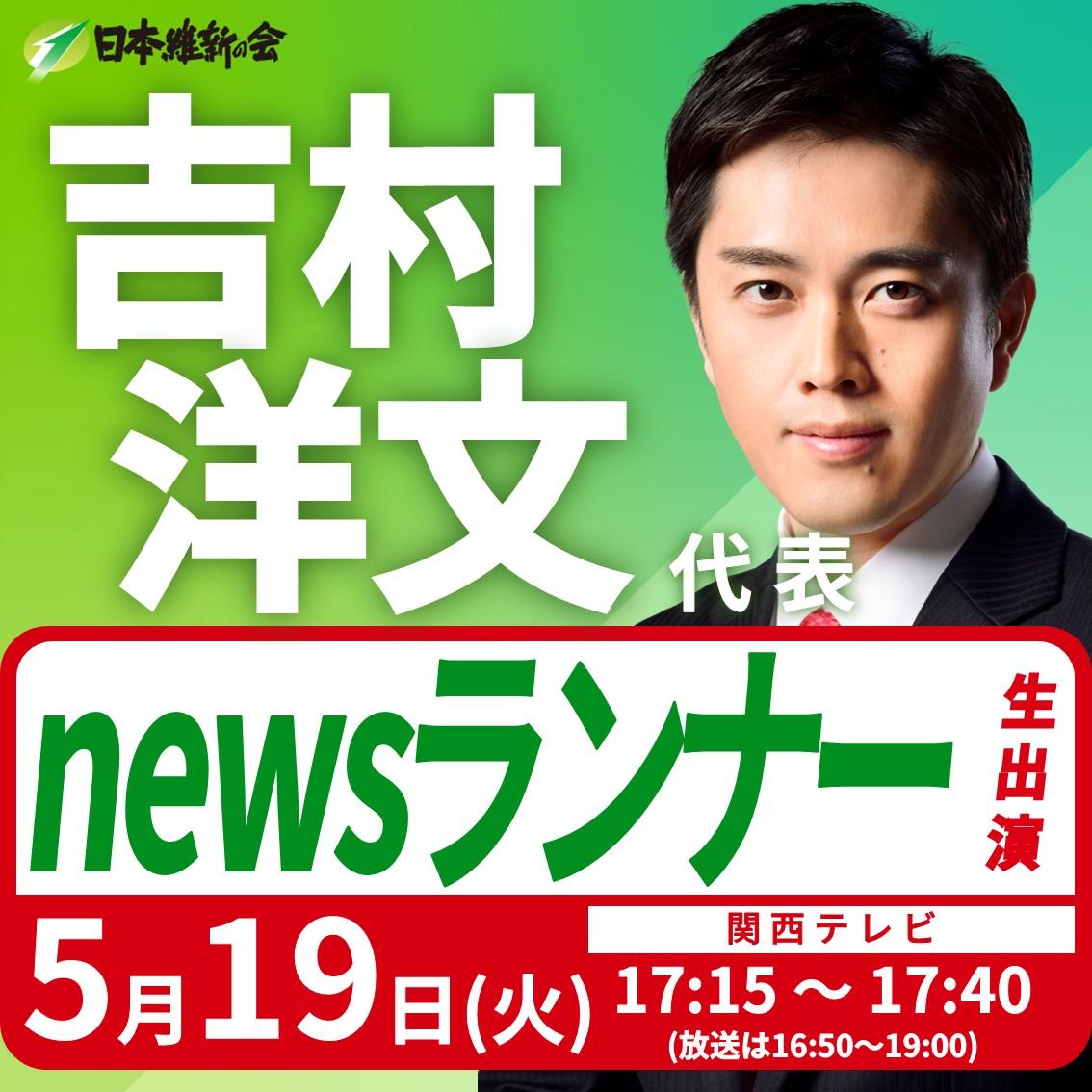 【newsランナー】吉村洋文 代表 番組出演のお知らせ