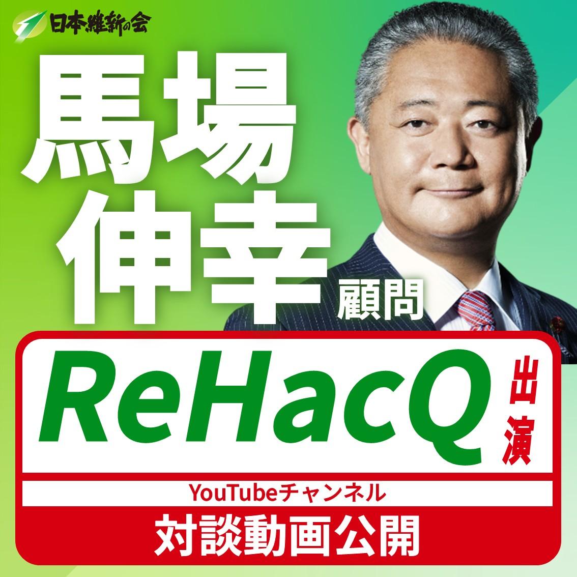 【ReHacQ】馬場伸幸 日本維新の会顧問 YouTube番組出演のお知らせ