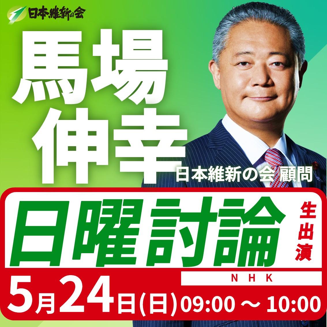 【日曜討論】馬場伸幸 日本維新の会顧問 番組生出演のお知らせ