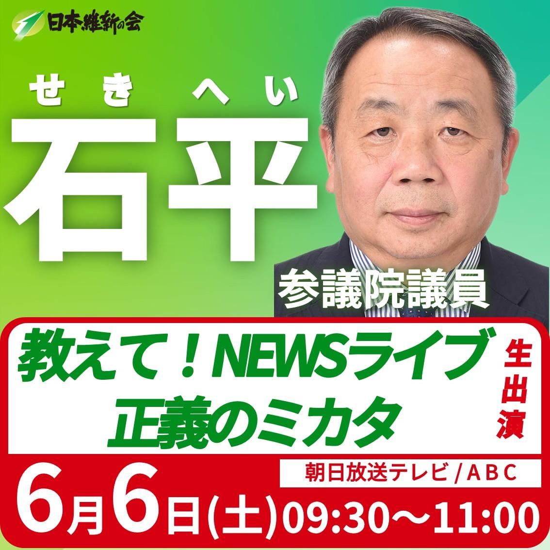 【教えて！NEWSライブ 正義のミカタ】石平 参議院議員 番組生出演のお知らせ