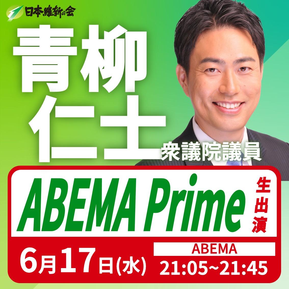 【ABEMA Prime】青柳仁士 衆議院議員 番組生出演のお知らせ