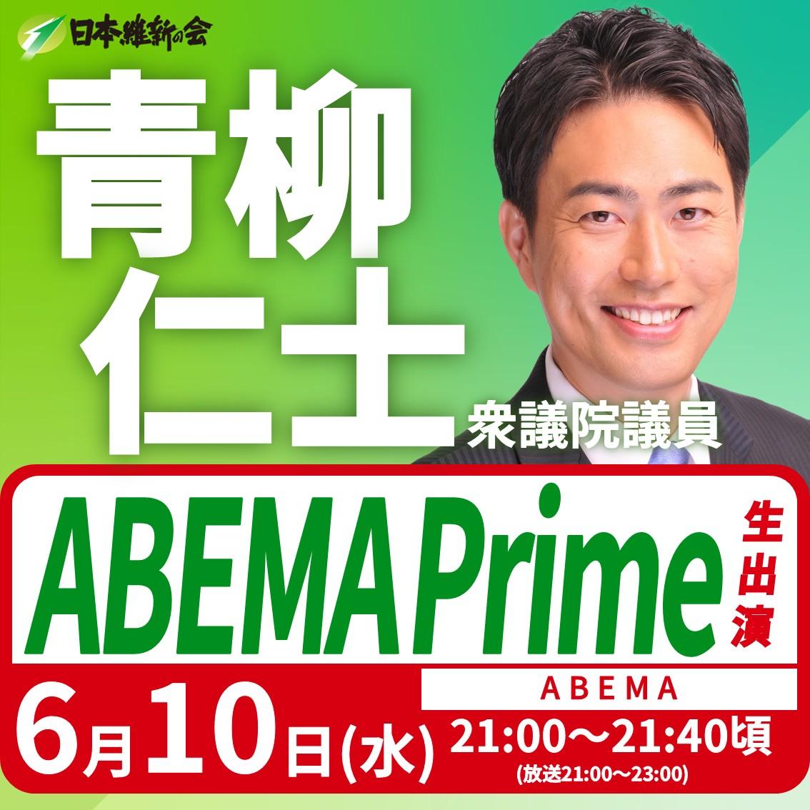 【ABEMA Prime】青柳仁士 衆議院議員 番組生出演のお知らせ