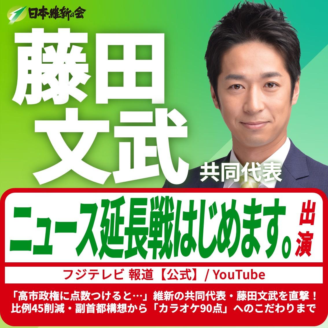 【ニュース延長戦はじめます。】藤田文武 共同代表 YouTube番組出演のお知らせ