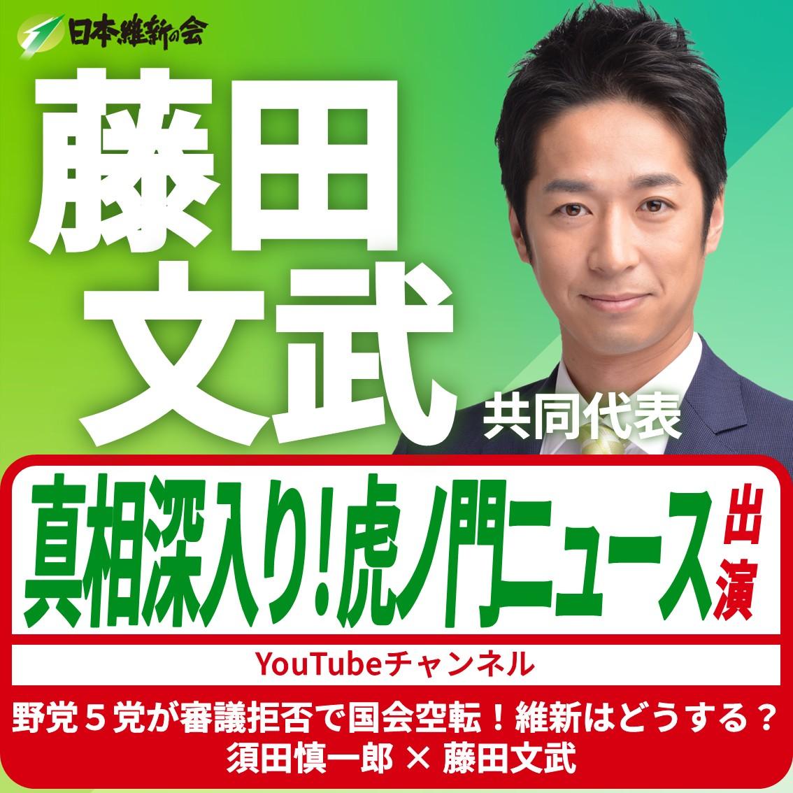 【真相深入り! 虎ノ門ニュース】藤田文武 共同代表 YouTube番組出演のお知らせ