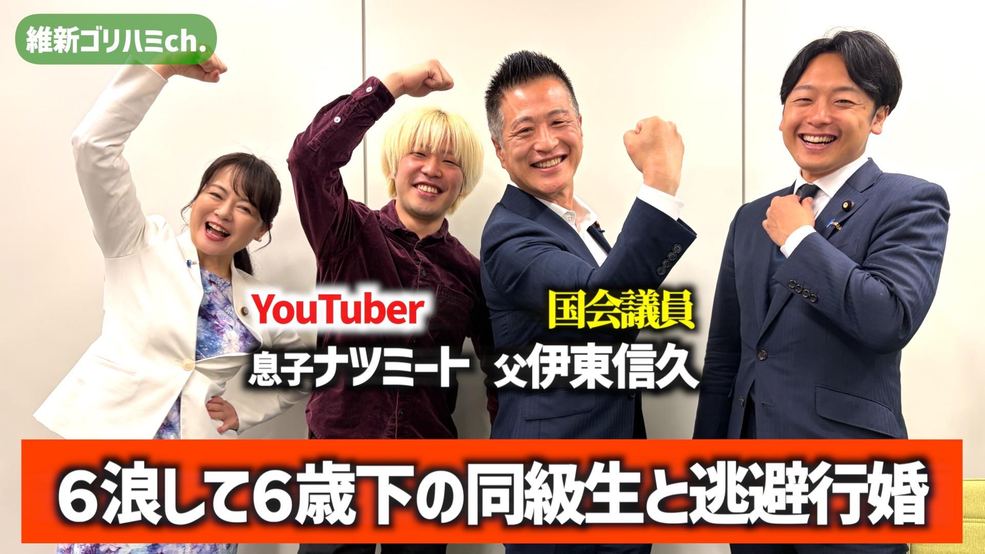 2026年6月20日(土) 6浪して6歳下の同級生と逃避行婚【ナツミート × 伊東信久】後編