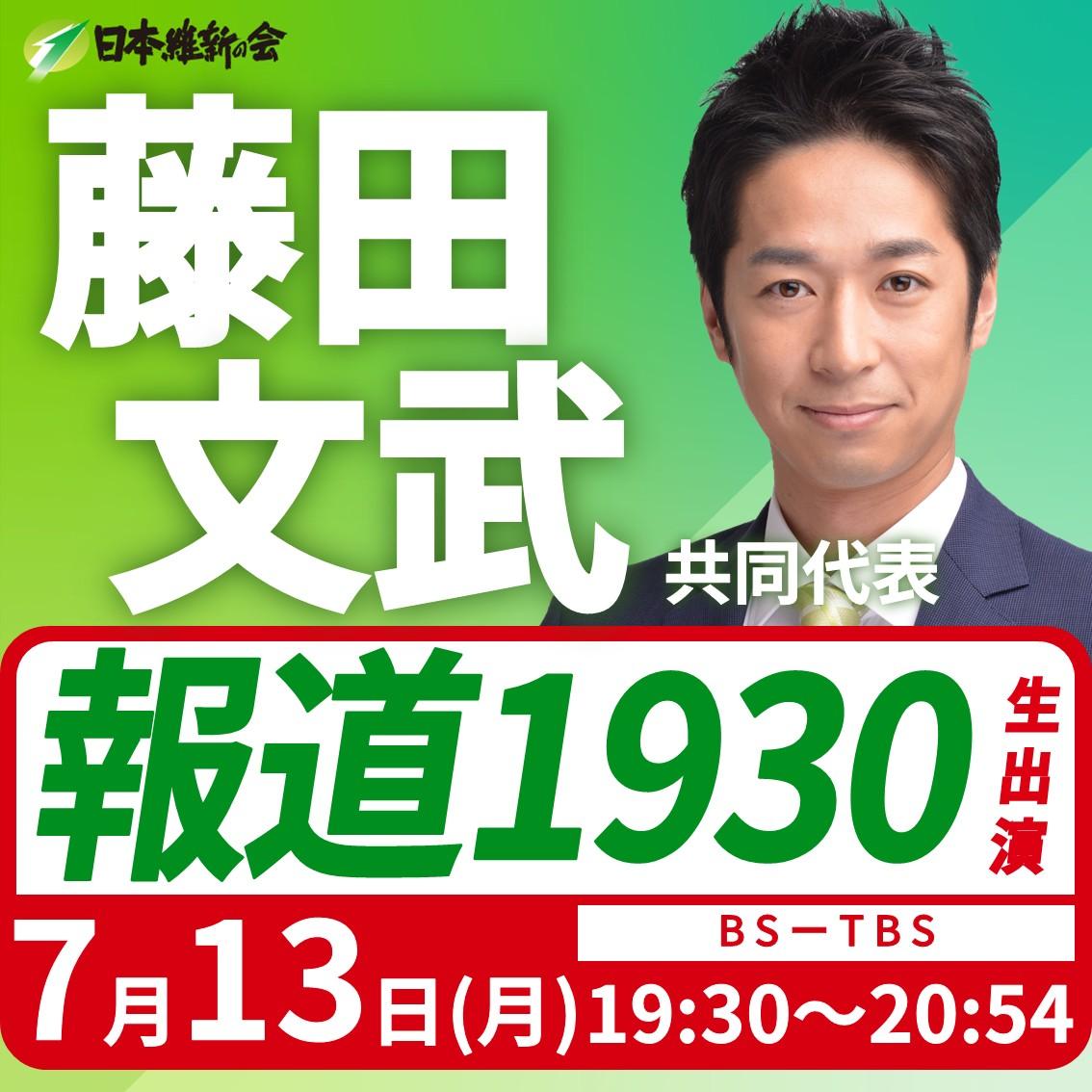【報道1930】藤田文武 共同代表 番組生出演のお知らせ