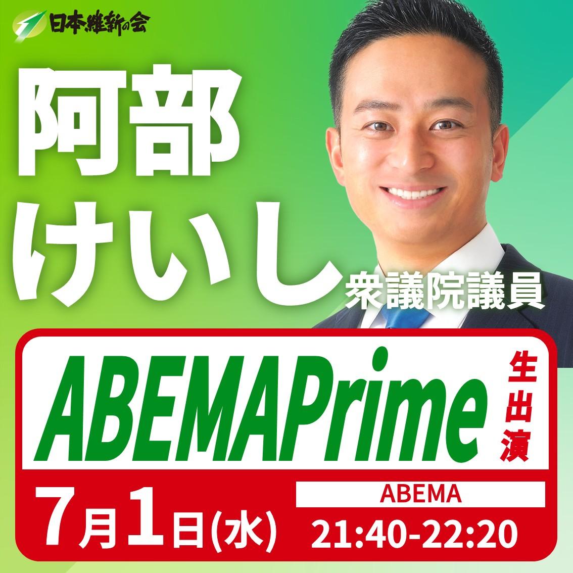 【ABEMA Prime】阿部けいし 衆議院議員 番組生出演のお知らせ