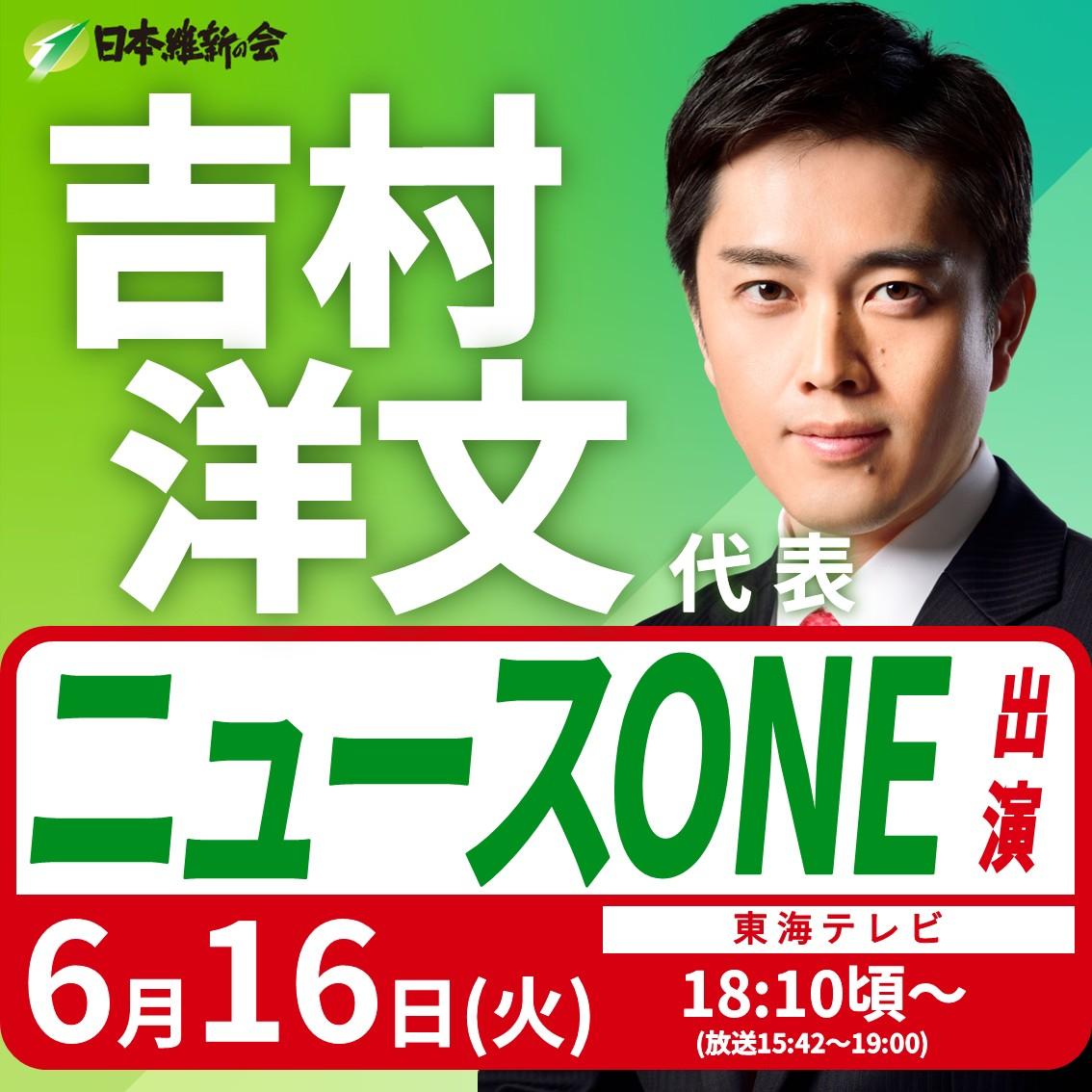 【ニュースONE】吉村洋文 代表 番組出演のお知らせ