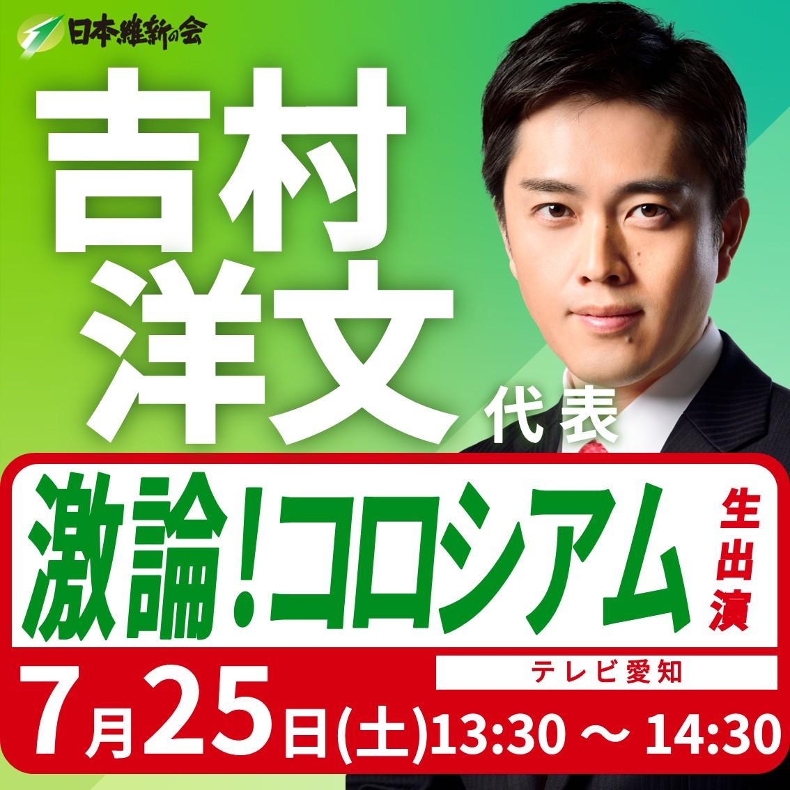 【激論！コロシアム】吉村洋文 代表 番組生出演のお知らせ