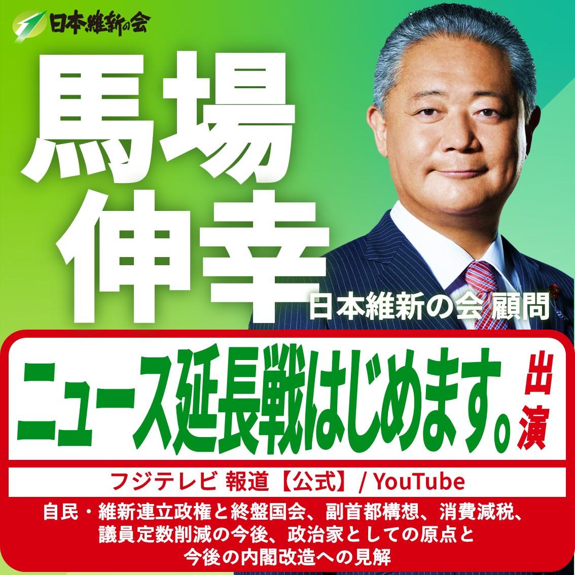【ニュース延長戦はじめます。】馬場伸幸 日本維新の会顧問 YouTube番組出演のお知らせ