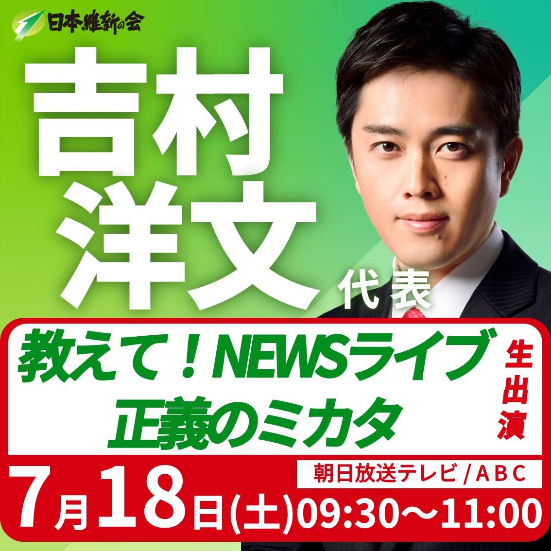 【教えて！NEWSライブ 正義のミカタ】吉村洋文 代表 番組生出演のお知らせ