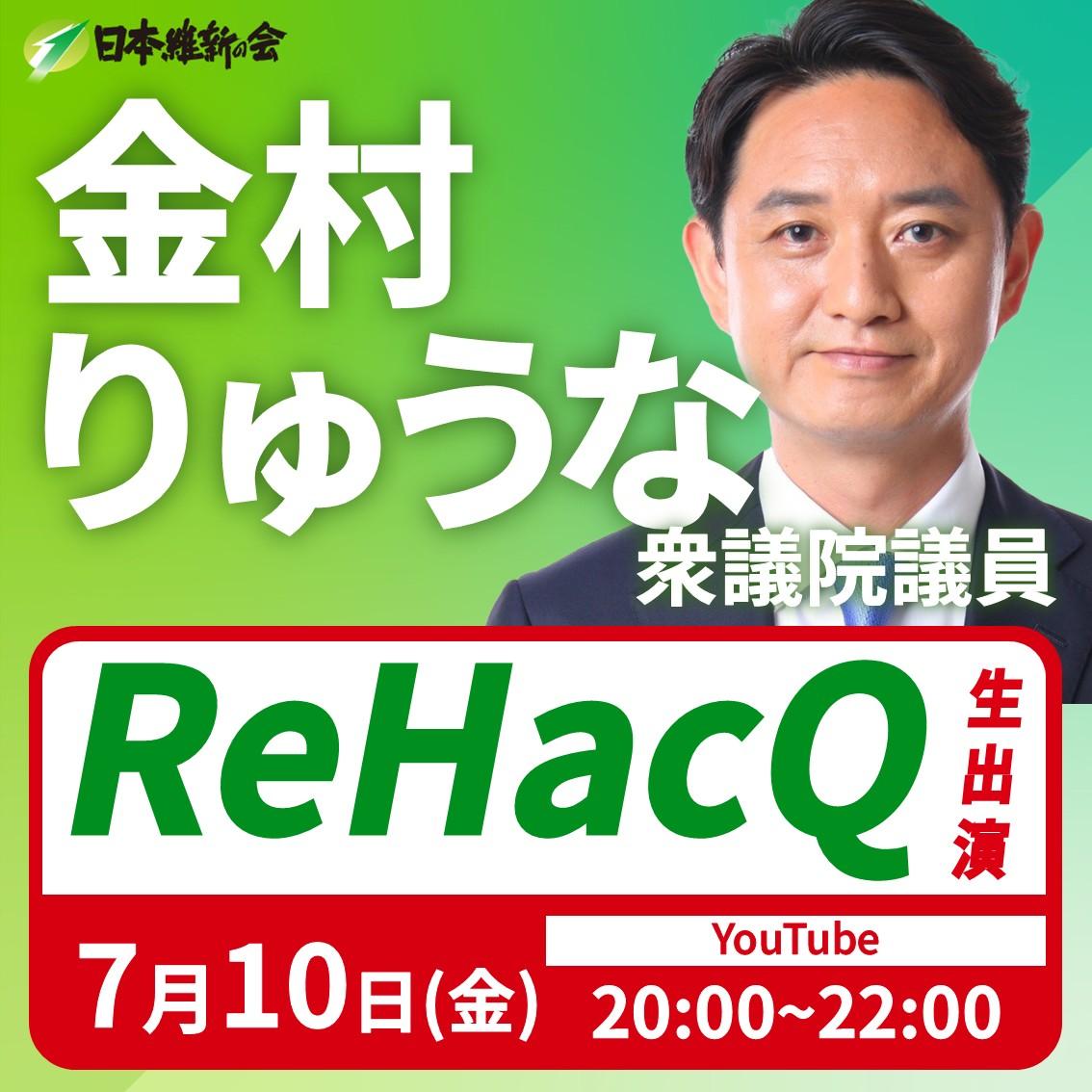【ReHacQ】金村りゅうな 衆議院議員 YouTube番組生出演のお知らせ
