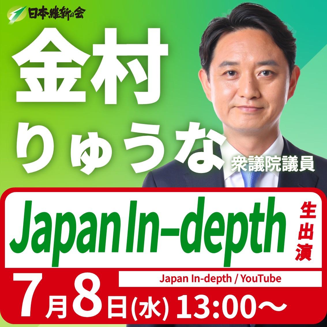 【Japan In-depth】金村りゅうな 衆議院議員 YouTube番組生出演のお知らせ