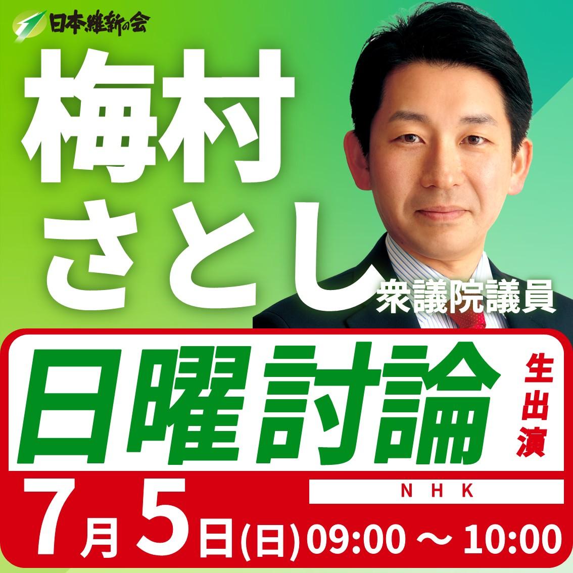 【日曜討論】梅村さとし 衆議院議員 番組生出演のお知らせ