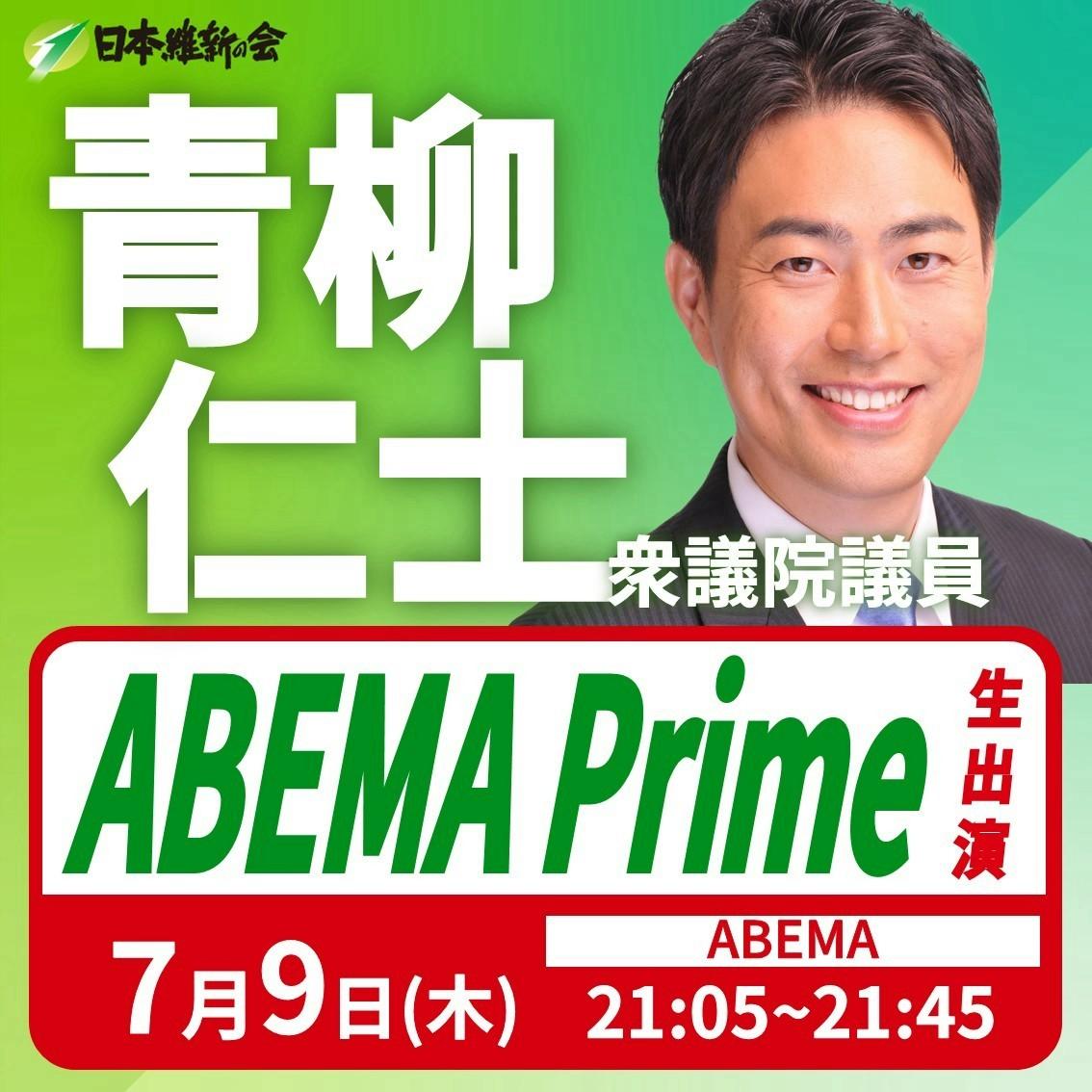 【ABEMA Prime】青柳仁士 衆議院議員 番組生出演のお知らせ