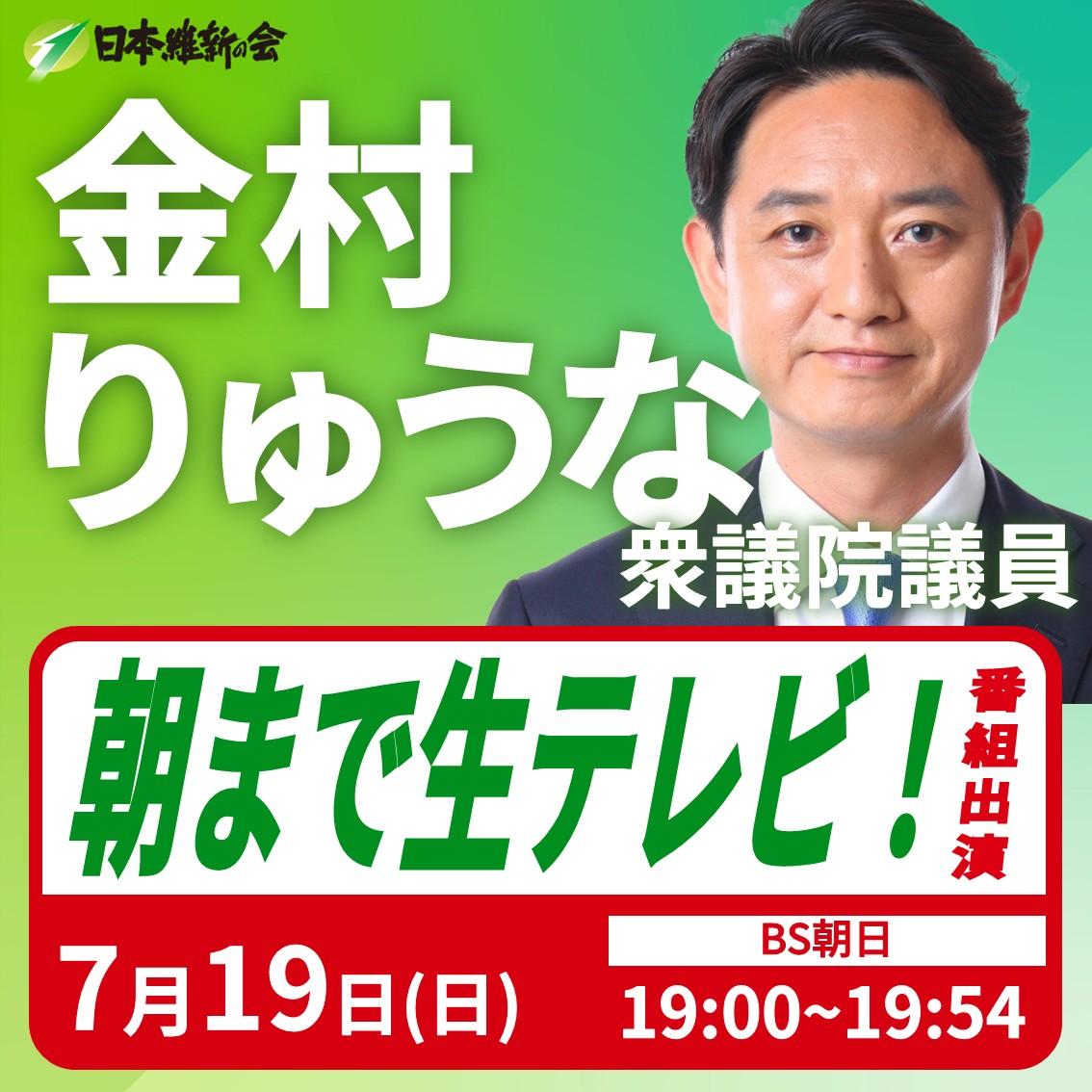 【朝まで生テレビ！】金村りゅうな 衆議院議員 番組出演のお知らせ