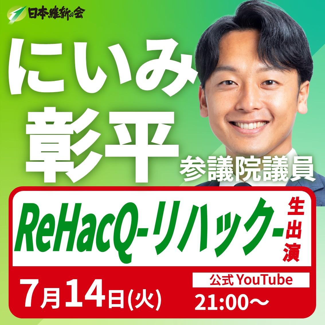 【ReHacQ】にいみ彰平 参議院議員 YouTube番組生出演のお知らせ