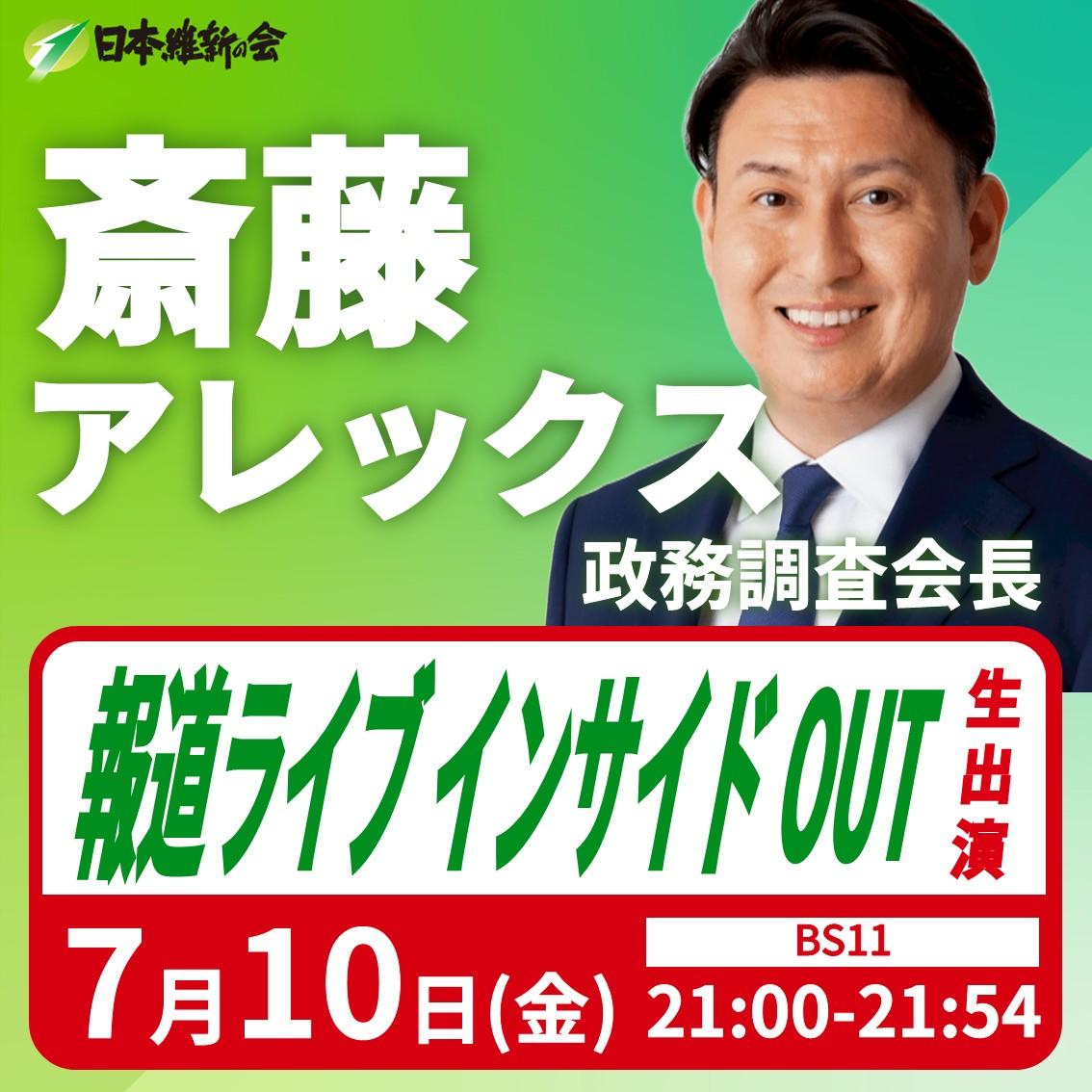 【報道ライブインサイドOUT】斎藤アレックス 政務調査会長 番組生出演のお知らせ