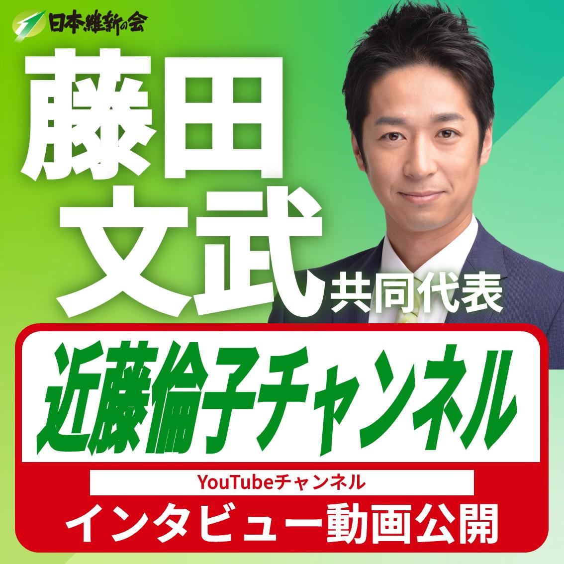 【近藤倫子チャンネル】藤田文武 共同代表 YouTube番組出演のお知らせ