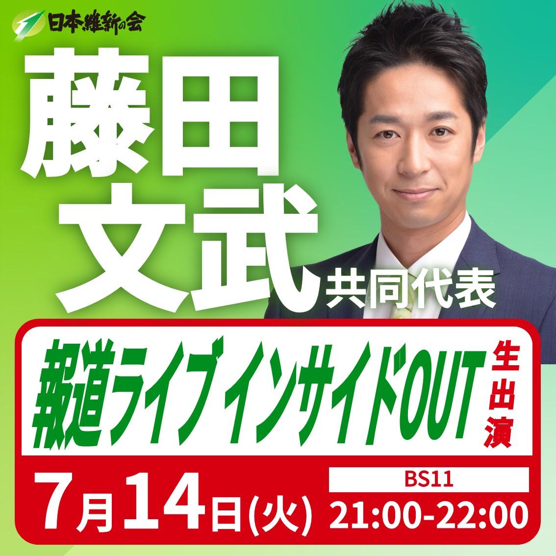 【報道ライブインサイドOUT】 藤田文武 共同代表 番組生出演のお知らせ