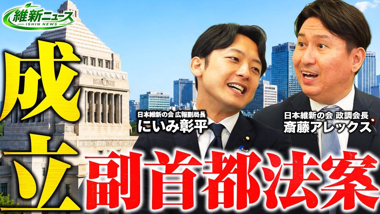 2026年7月26日(日) 【成立 副首都法案】維新ニュース