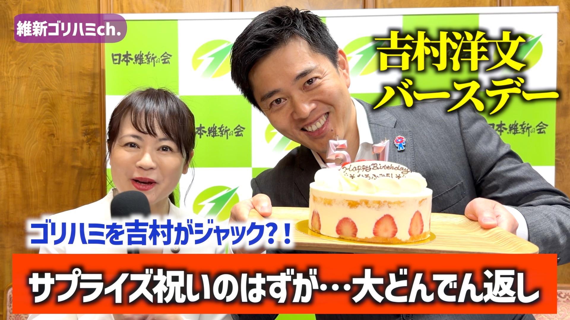 2026年7月5日(日) 【ゴリハミを吉村代表がジャック？！】吉村洋文バースデー！