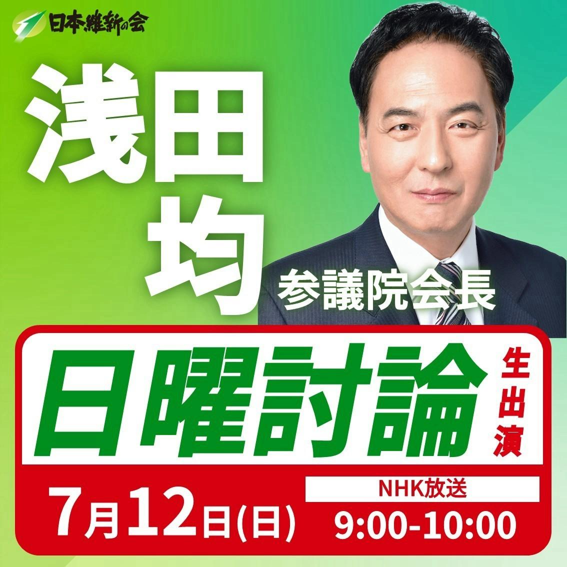 【日曜討論】浅田均 参議院議員 番組生出演のお知らせ