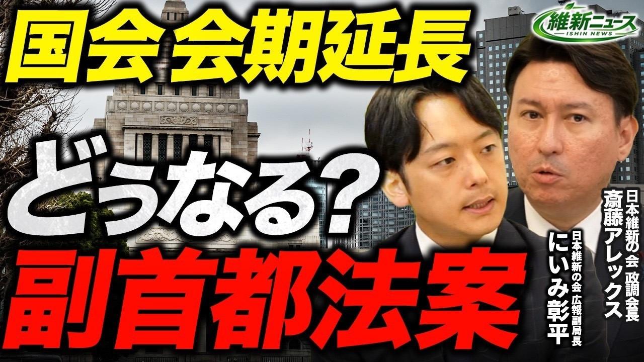 2026年7月19日(日) 国会会期延長　どうなる？副首都法案