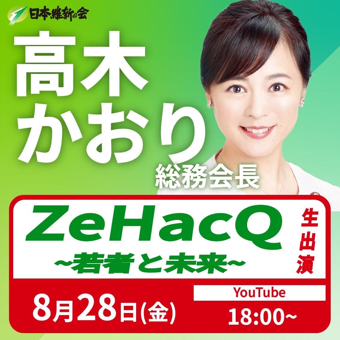 【ZeHacQ】高木かおり 総務会長 YouTube番組生出演のお知らせ