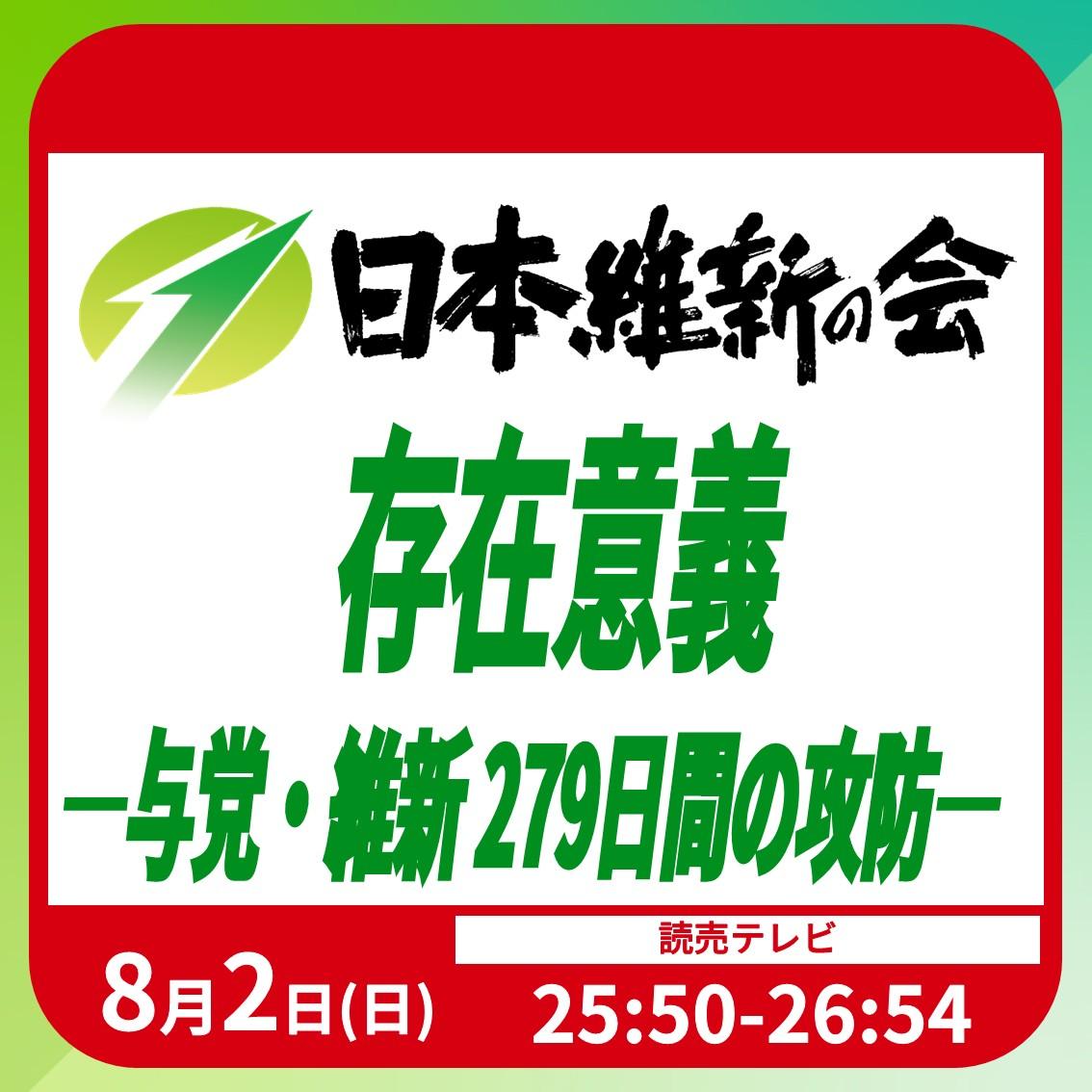 【ytvドキュメント『存在意義 ―与党・維新 279日間の攻防―』】番組放送のお知らせ
