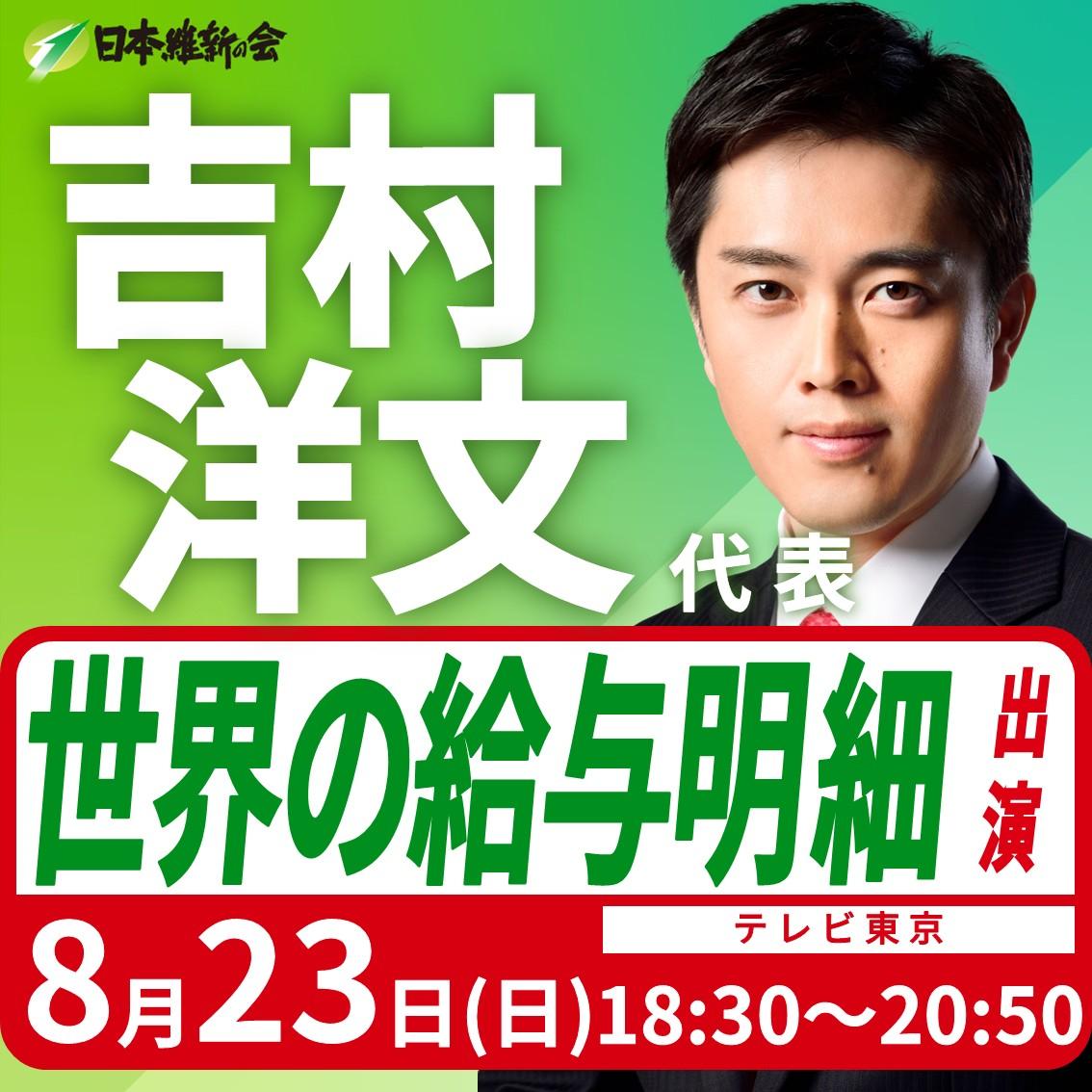 【世界の給与明細】吉村洋文 代表 番組出演のお知らせ