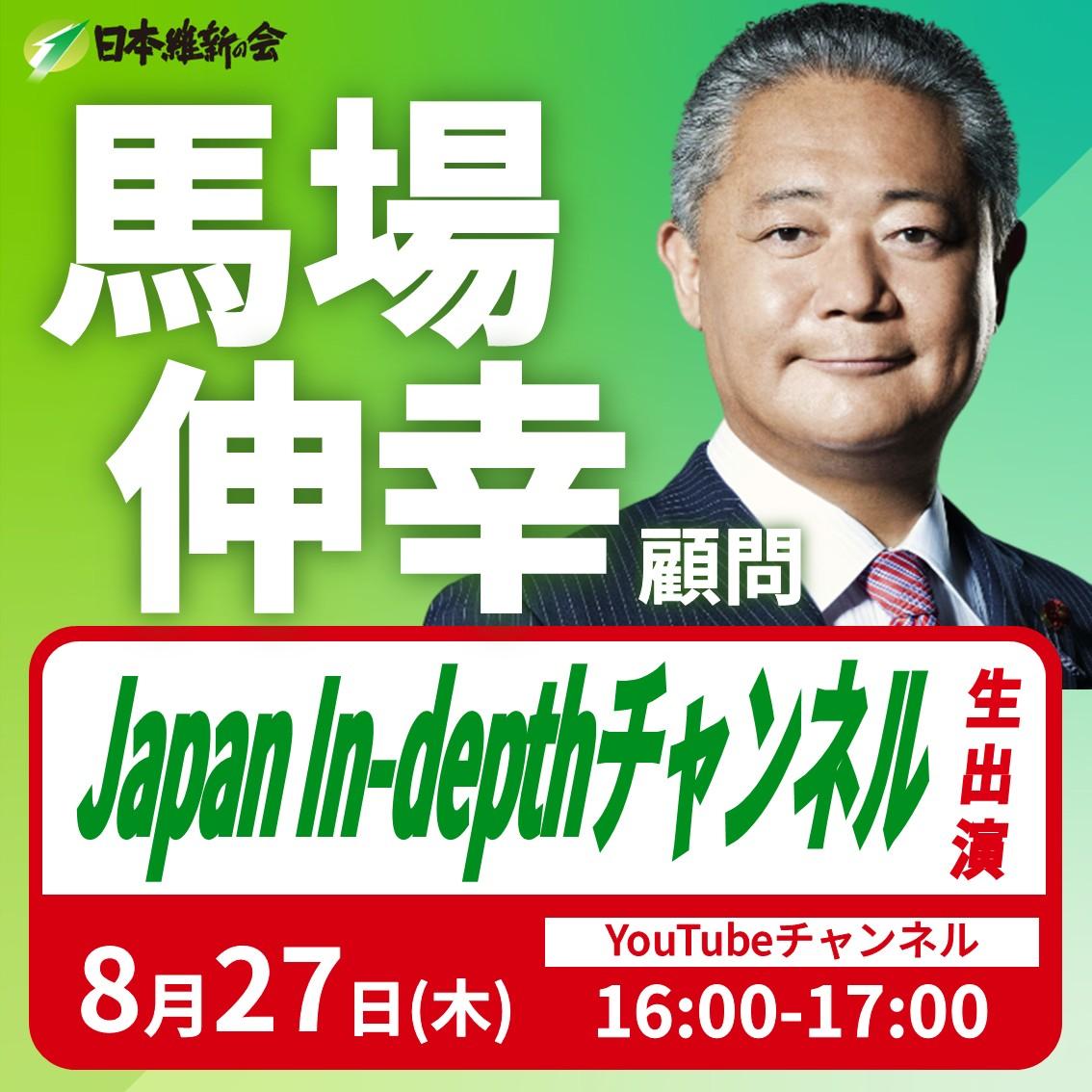 【Japan In-depthチャンネル】馬場伸幸 日本維新の会顧問 YouTube番組出演のお知らせ